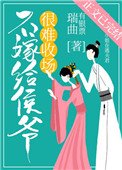 《不嫁給侯爺很難收場(穿書)》