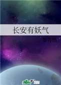 《長安有妖氣》
