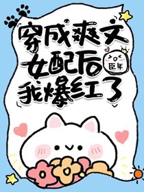 《穿成爽文女配後我爆紅了》