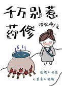 《千萬別惹藥修》