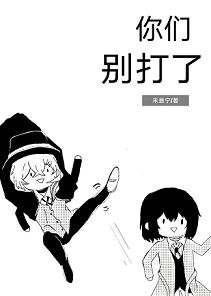 《(BL/文豪野犬同人)你們別打了》