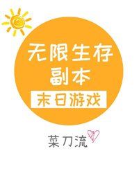 《無限生存副本》