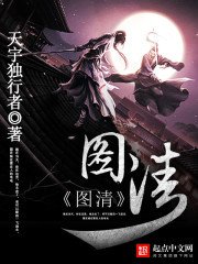 《圖清》