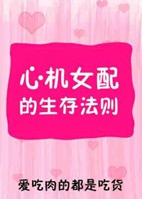 《心機女配的生存法則/資深綠茶的日常》
