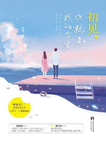 《初見,你就是我的今生》