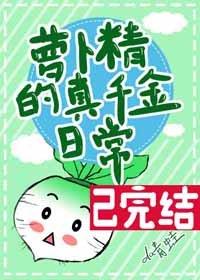 《蘿蔔精的真千金日常》