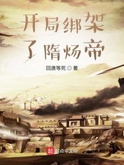 《開局綁架了隋煬帝》