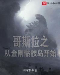《哥斯拉之從金剛骷髏島開始》