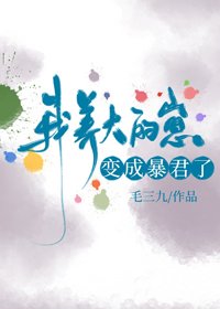 《我養大的崽變成暴君了》