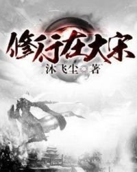 《修行在大宋》
