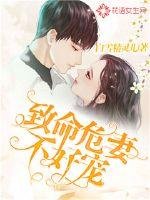 《致命危妻不好寵》