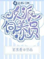 《反派飼養員》