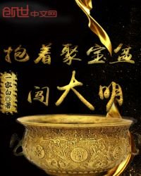 《抱着聚寶盆闖大明》