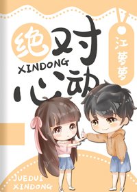 《絕對心動》