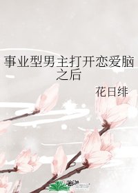 《事業型男主打開戀愛腦之後》