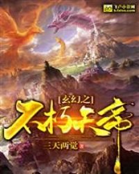 《玄幻之不朽天帝》