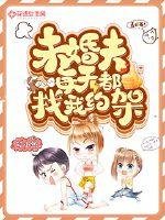 《未婚夫每天都找我約架》