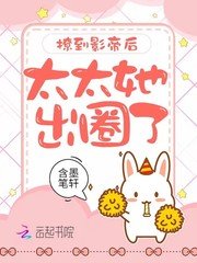 《撩到影帝后太太她出圈了》