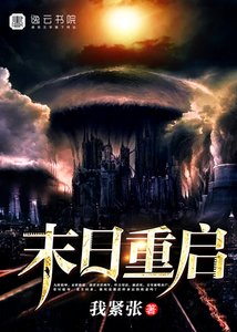 《末日重啓》