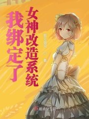 我綁定了女神改造系統