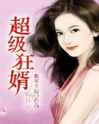 《超級狂婿》