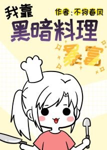 《我靠黑暗料理暴富》