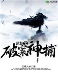 《武俠之破案神捕》