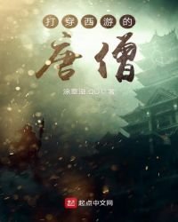 《打穿西遊的唐僧》