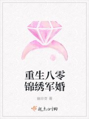 《重生八零錦繡軍婚》