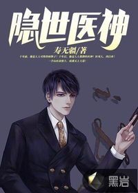 《隱世醫神》