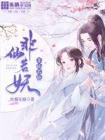 《非仙若妖》