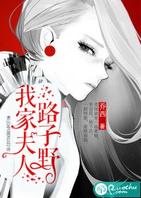 《我家夫人路子野》