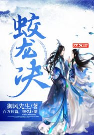 《蛟龍決》