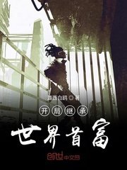 《開局繼承世界首富》