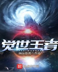 《覺世王者》