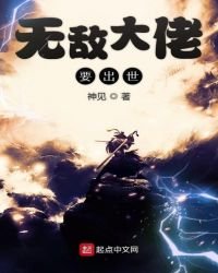 《無敵大佬要出世》