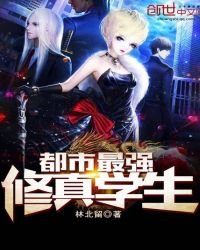 都市最強修真學生
