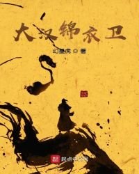《大漢錦衣衞》