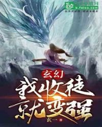 《玄幻:我!收徒就變強!》