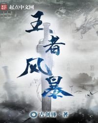 《王者風暴》