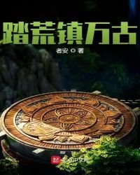 踏荒鎮萬古