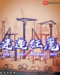 《建造狂魔》
