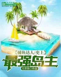 《捕魚達人:史上最強島主》