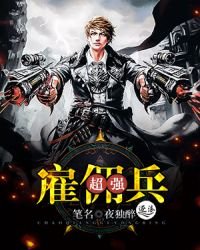 《超強僱傭兵》