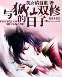 《與狐仙雙修的日子》