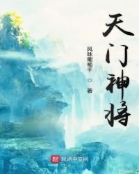 《天門神將》