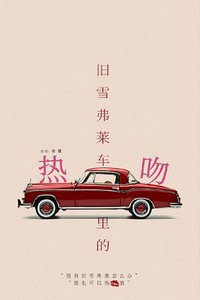 《舊雪佛萊車裏的熱吻》