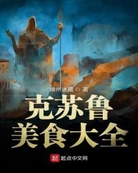 《克蘇魯美食大全》