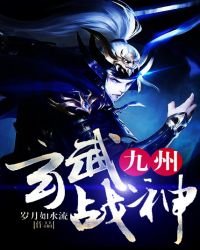 《九州玄武戰神》