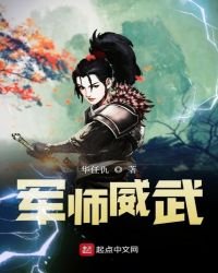 《軍師威武》